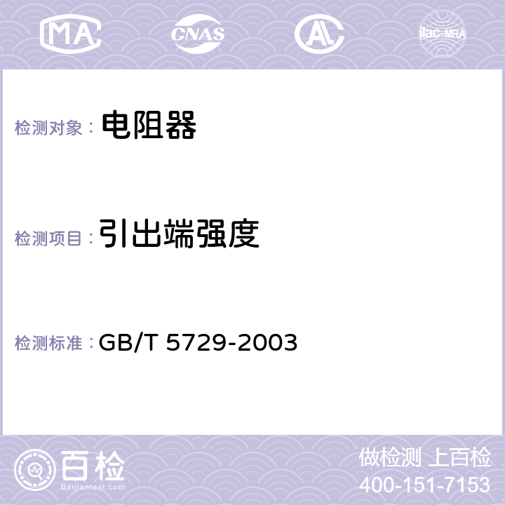 引出端强度 电子设备用固定电阻器 第1部分：总规范 GB/T 5729-2003 4.16