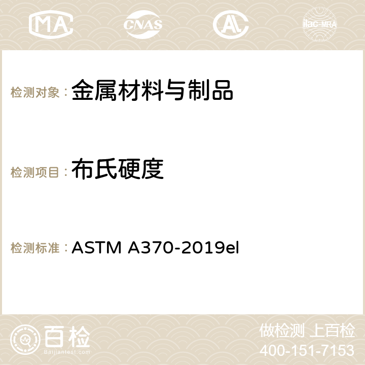 布氏硬度 钢制品力学试验的标准试验方法和定义 ASTM A370-2019el 第17章
