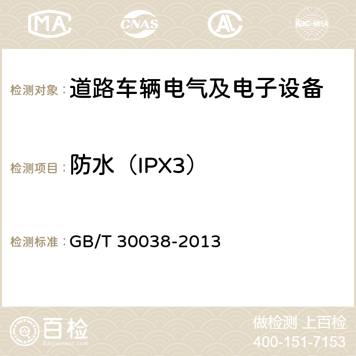 防水（IPX3） GB/T 30038-2013 道路车辆 电气电子设备防护等级(IP代码)