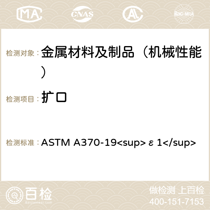 扩口 钢制品力学性能试验的标准试验方法和定义 ASTM A370-19<sup>ε1</sup> 附录A2钢管材制品