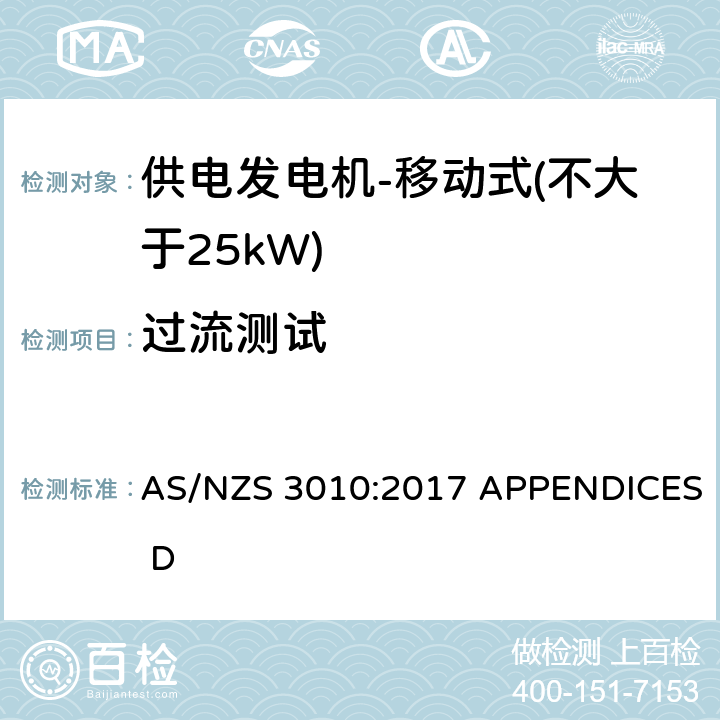 过流测试 供电发电机-移动式（不大于25kW) AS/NZS 3010:2017 APPENDICES D D6.8