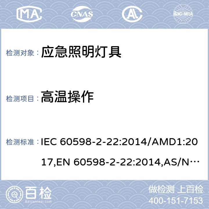 高温操作 灯具 第2-22部分：特殊要求 应急照明灯具 IEC 60598-2-22:2014/AMD1:2017,EN 60598-2-22:2014,AS/NZS 60598.2.22:2016,GB 7000.2-2008 18