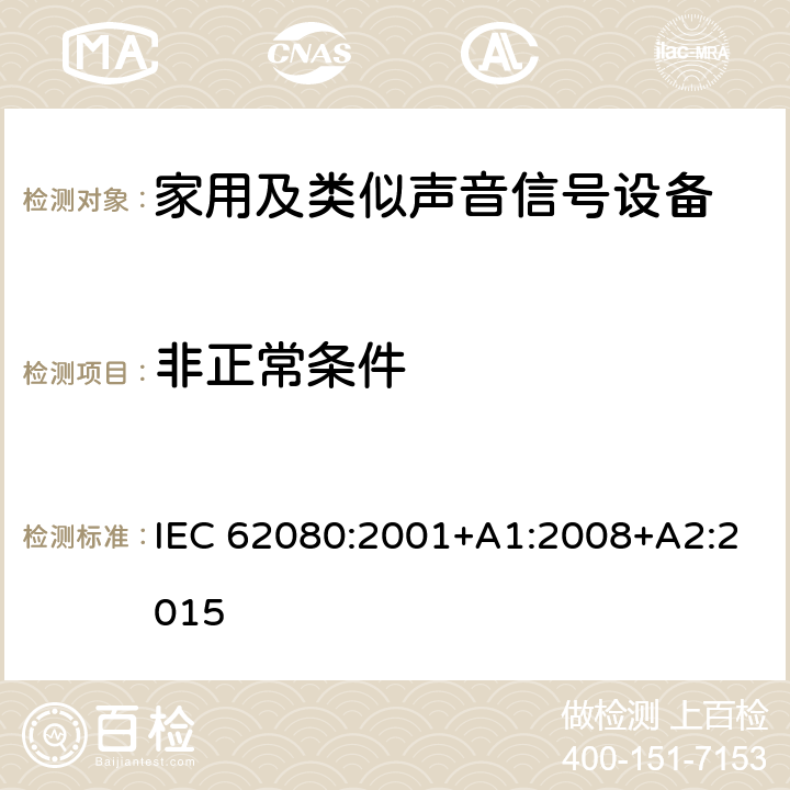 非正常条件 家用及类似声音信号设备 IEC 62080:2001+A1:2008+A2:2015 12