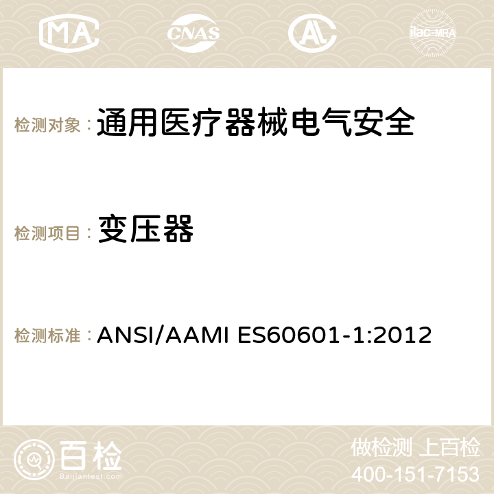 变压器 医用电气设备 第1部分安全通用要求 ANSI/AAMI ES60601-1:2012 15.5.1.1