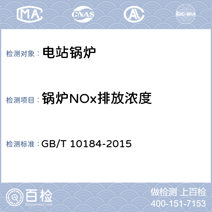 锅炉NOx排放浓度 电站锅炉性能试验规程 GB/T 10184-2015 8.4