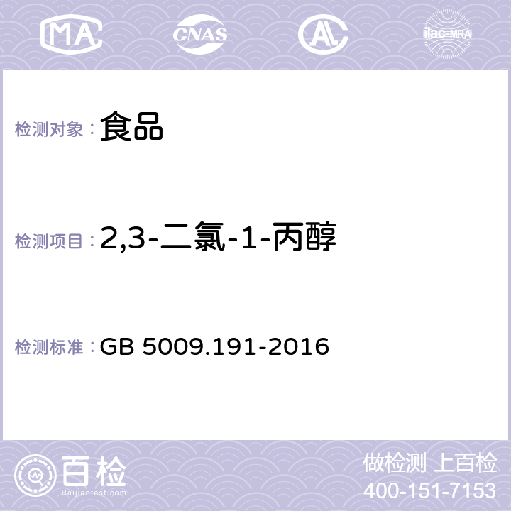 2,3-二氯-1-丙醇 食品安全国家标准 食品中氯丙醇及其脂肪酸酯含量的测定  GB 5009.191-2016