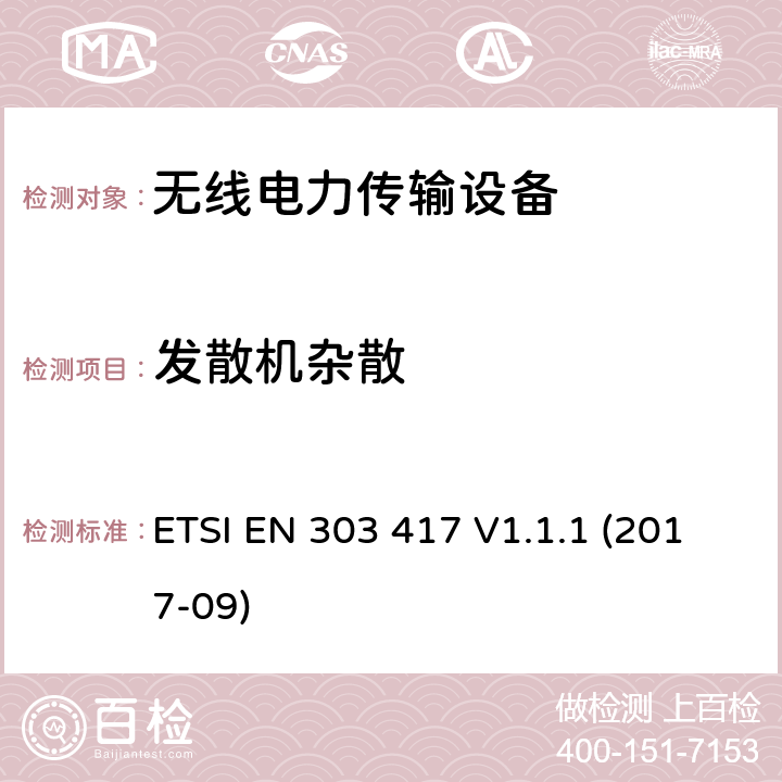 发散机杂散 无线电力传输系统，除了无线电波束，使用频率是19-21KHz,59-61KHz,79-90KHz,100-300KHz,6765-6795KHz范围的技术，协调EN的基本要求RED指令 ETSI EN 303 417 V1.1.1 (2017-09) 4.3.5