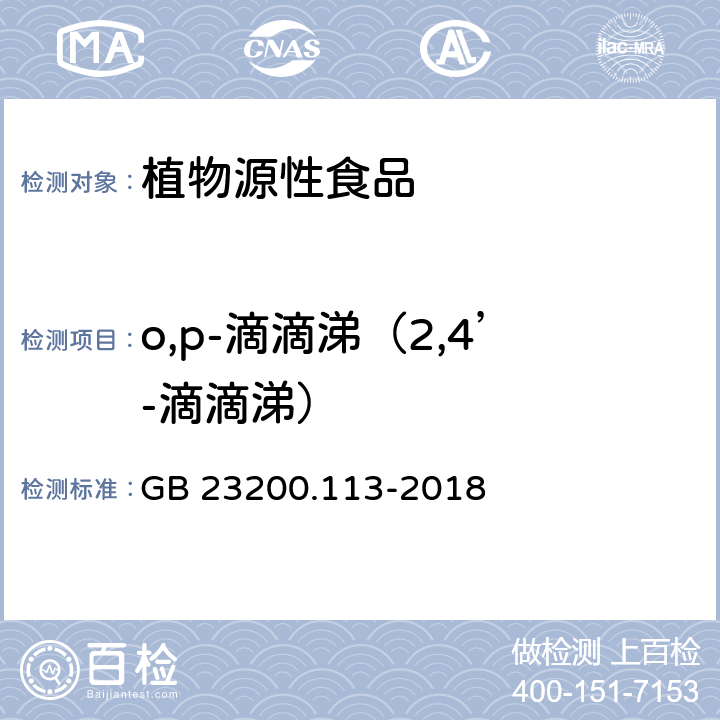 o,p-滴滴涕（2,4’-滴滴涕） 食品安全国家标准 植物源性食品中208种农药及其代谢物残留量的测定 气相色谱-质谱联用法 GB 23200.113-2018