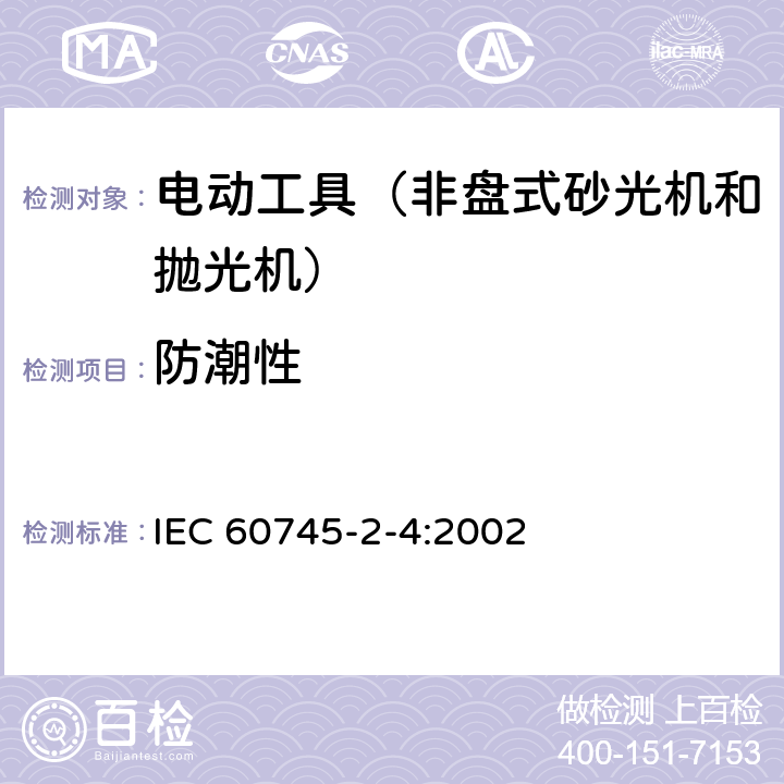 防潮性 IEC 60745-2-4-2002 手持式电动工具的安全 第2-4部分:非盘式砂光机和抛光机专用要求
