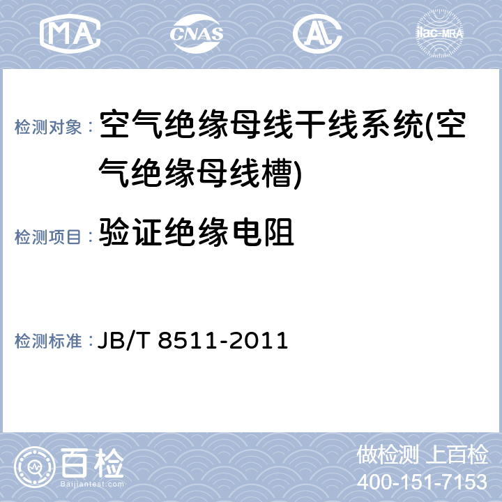 验证绝缘电阻 空气绝缘母线干线系统(空气绝缘母线槽) JB/T 8511-2011 5.1.2.6