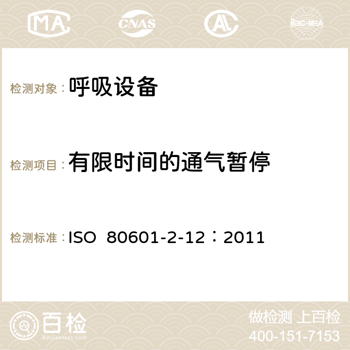 有限时间的通气暂停 ISO  80601-2-12：2011 重症护理呼吸机的基本安全和基本性能专用要求 ISO 80601-2-12：2011 201.108