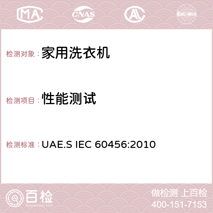 性能测试 家用洗衣机 - 性能测量方法 UAE.S IEC 60456:2010 8.2