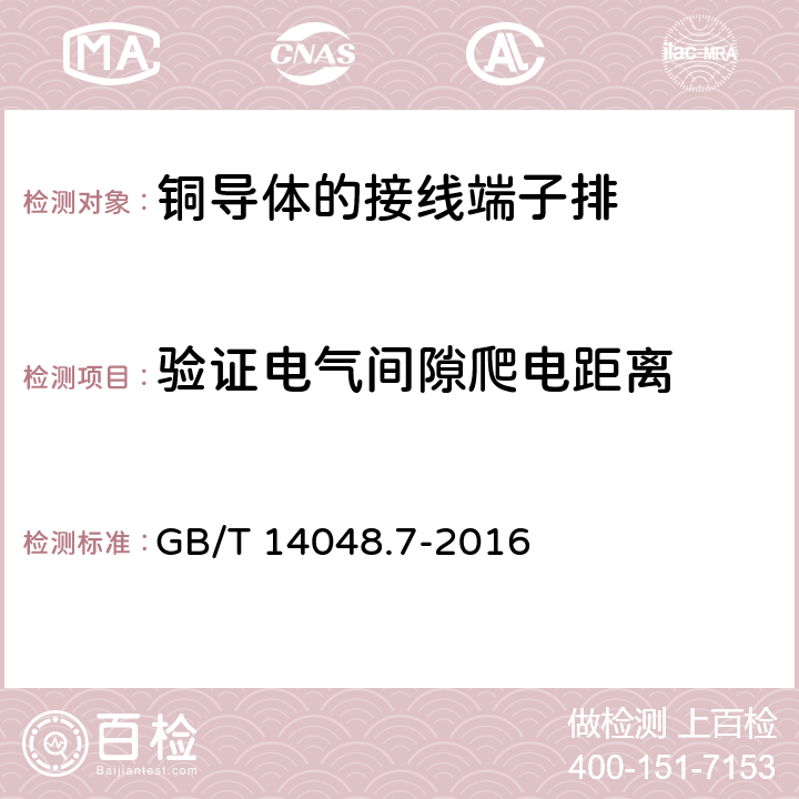 验证电气间隙爬电距离 低压开关设备和控制设备 第7-1部分：辅助器件 铜导体的接线端子排 GB/T 14048.7-2016 8.4.2