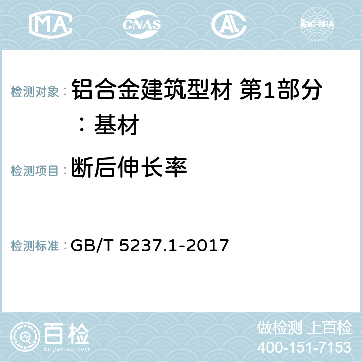 断后伸长率 铝合金建筑型材 第1部分：基材 GB/T 5237.1-2017 5.3