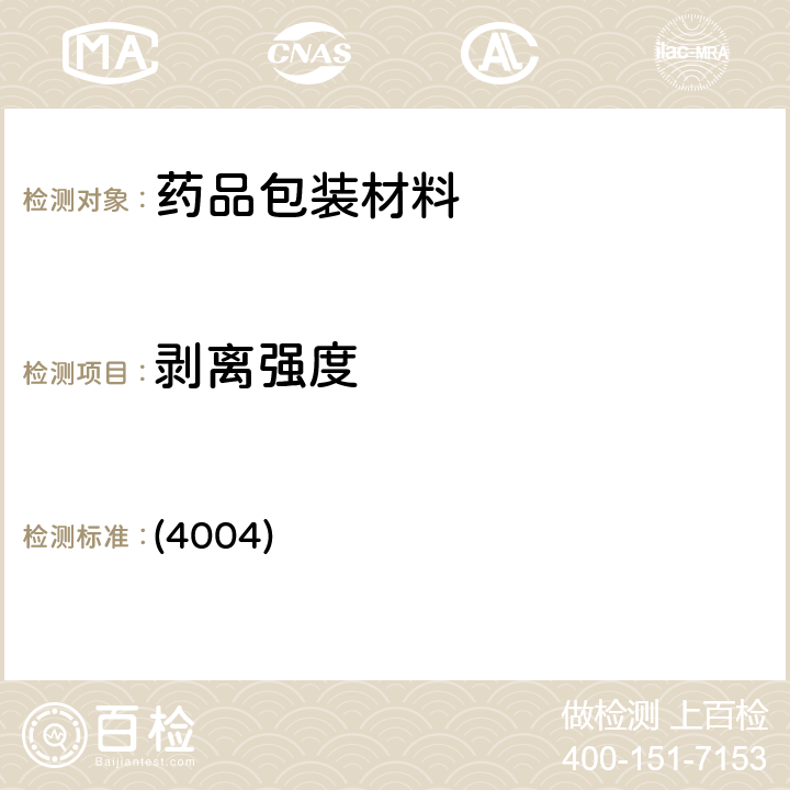 剥离强度 中国药典2020年版四部 通则 (4004)