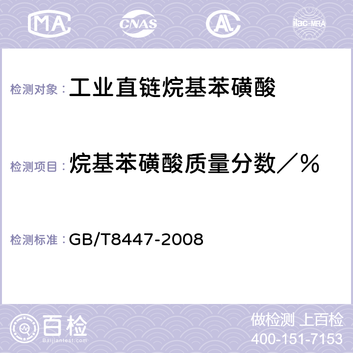 烷基苯磺酸质量分数／％ 《工业直链烷基苯磺酸》 GB/T8447-2008 5.1