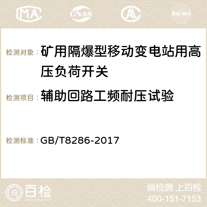 辅助回路工频耐压试验 矿用隔爆型移动变电站 GB/T8286-2017 8.2.1.5