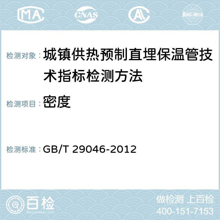 密度 《城镇供热预制直埋保温管技术指标检测方法》 GB/T 29046-2012 5.2.1.5