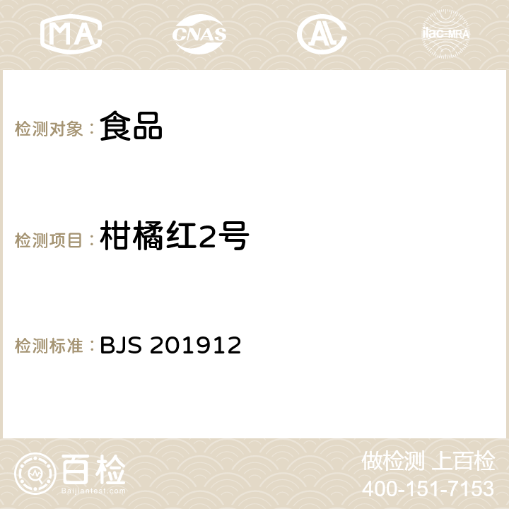 柑橘红2号 国家市场监督管理总局 食品补充检验方法2019年第45号公告 食品中柑橘红2号的测定 BJS 201912