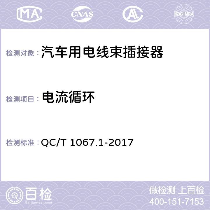 电流循环 汽车电线束和电气设备用连接器 第一部分：定义、试验方法和一般性能要求 QC/T 1067.1-2017 4.9