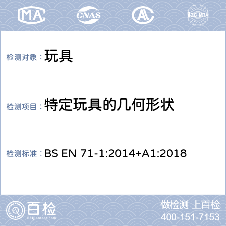 特定玩具的几何形状 欧洲标准 玩具安全 第1部分 机械和物理性能 BS EN 71-1:2014+A1:2018 8.16