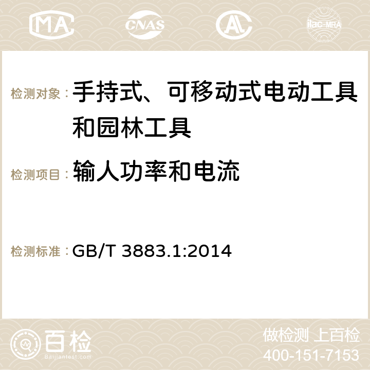 输人功率和电流 手持式、可移动式电动工具和园林工具的安全-第1部分：通用要求 GB/T 3883.1:2014 11