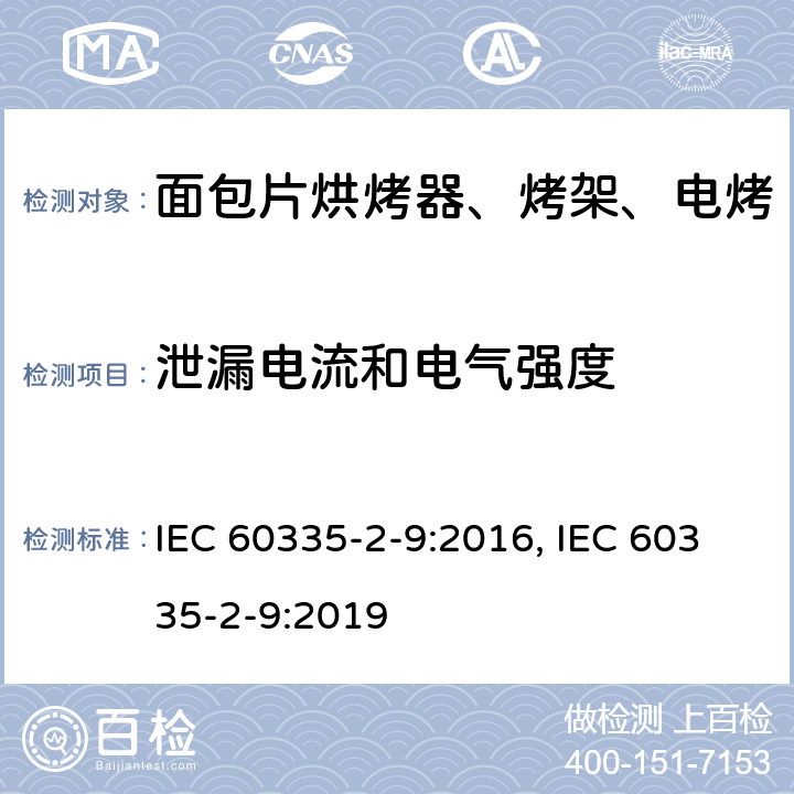 泄漏电流和电气强度 家用和类似用途电器的安全 烤架、面包片烘烤器及类似用途便携式烹饪器具的特殊要求 IEC 60335-2-9:2016, IEC 60335-2-9:2019 第16章