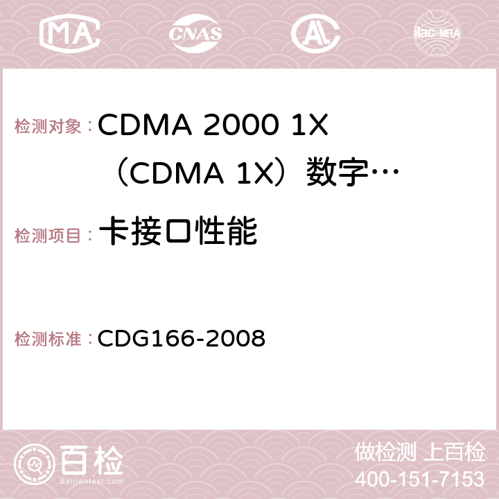卡接口性能 《开放市场手机（OMH）R-UIM规范》 CDG166-2008 2-11