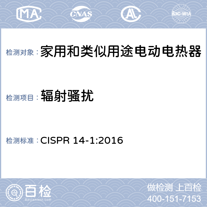 辐射骚扰 电磁兼容 对家用电器、电动工具和类似装置的要求 第1部分：骚扰发射 CISPR 14-1:2016 4,5