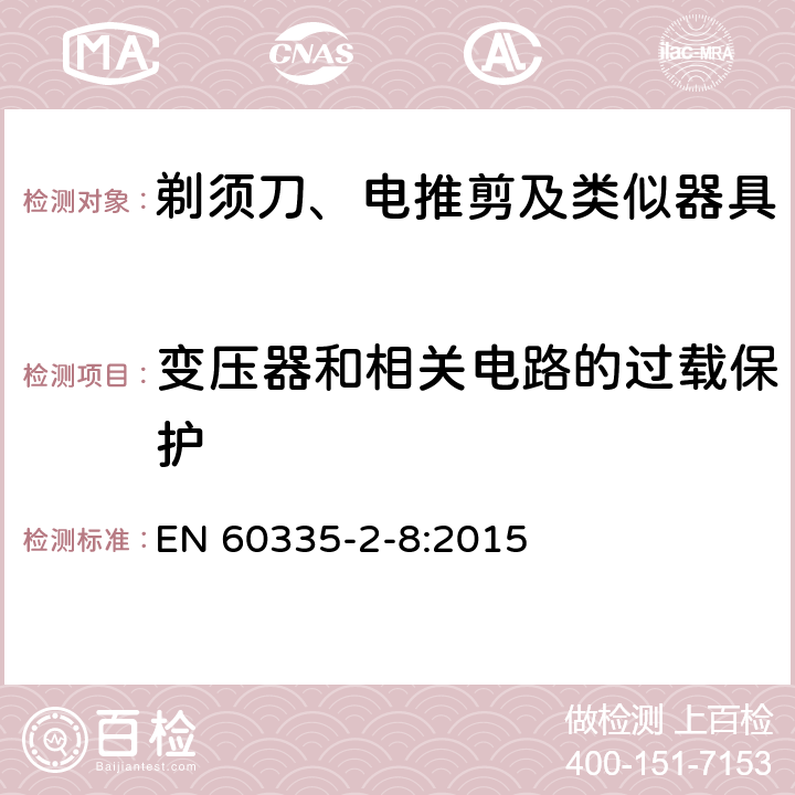 变压器和相关电路的过载保护 家用和类似用途电器的安全 剃须刀、电推剪及类似器具的特殊要求 EN 60335-2-8:2015 17