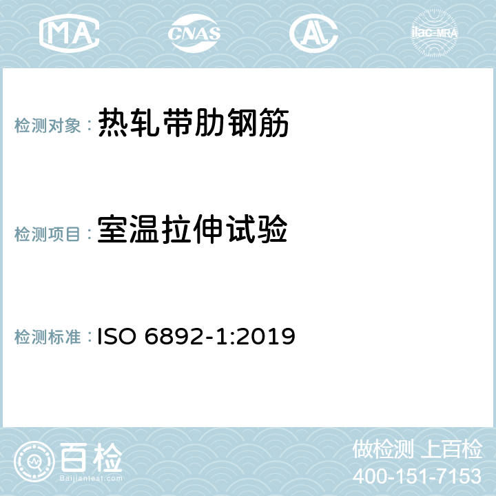 室温拉伸试验 金属材料 拉伸试验 第1部分：室温试验方法 ISO 6892-1:2019