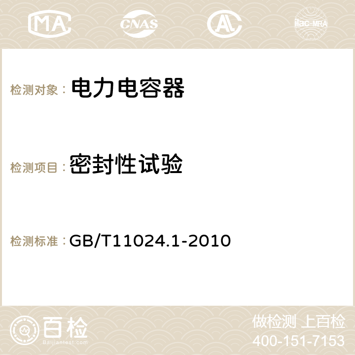 密封性试验 《标称电压1kV以上交流电力系统用并联电容器 第一部分：总则》 GB/T11024.1-2010 12