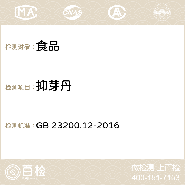 抑芽丹 食用菌中440种农药及相关化学品残留量的测定 液相色谱-质谱法 GB 23200.12-2016