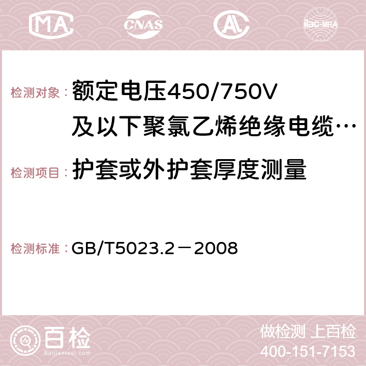 护套或外护套厚度测量 额定电压450/750V及以下聚氯乙烯绝缘电缆 第2部分:试验方法 GB/T5023.2－2008 1.10