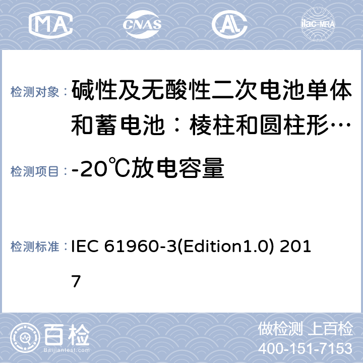-20℃放电容量 《碱性及无酸性二次电池单体和电池组——用于便携式的二次锂电池单体（电芯）和电池组——第3部分棱柱和圆柱形二次锂电池单体和蓄电池组》 IEC 61960-3(Edition1.0) 2017 7.3.2
