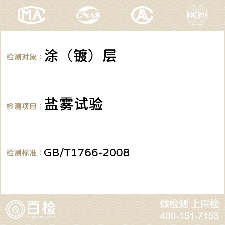 盐雾试验 色漆和清漆 涂层老化的评级方法 GB/T1766-2008