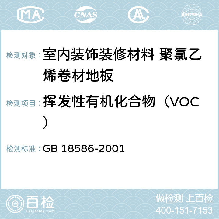 挥发性有机化合物（VOC） 室内装饰装修材料 聚氯乙烯卷材地板中有害物质限量 GB 18586-2001 条款 5.5