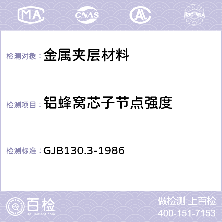 铝蜂窝芯子节点强度 GJB 130.3-1986 胶接试验方法 GJB130.3-1986 4