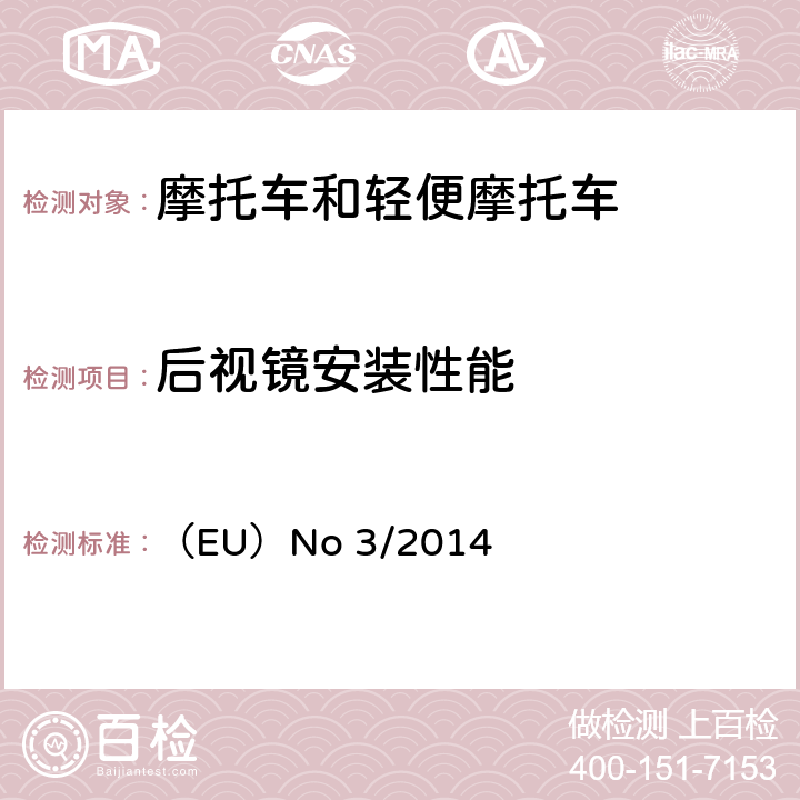 后视镜安装性能 （EU）No 3/2014 对欧盟委员会授权法规（EU）No 168/2013的补充法规-关于两轮或三轮和四轮车的车辆功能安全要求  附件X