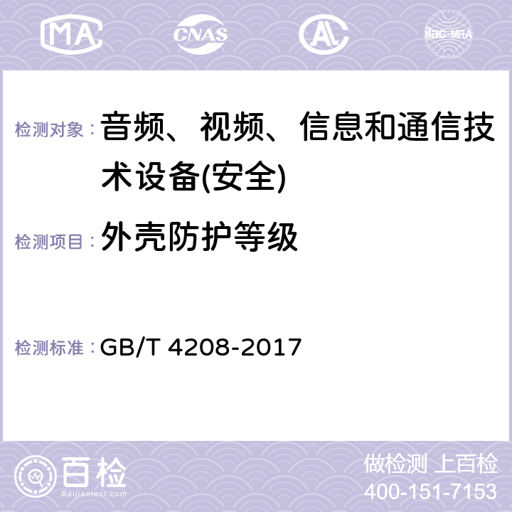外壳防护等级 外壳防护等级（IP代码） GB/T 4208-2017 第4-5,9-13章