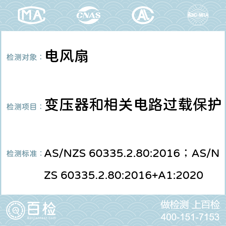 变压器和相关电路过载保护 家用和类似用途电器的安全 第2部分：风扇的特殊要求 AS/NZS 60335.2.80:2016；AS/NZS 60335.2.80:2016+A1:2020 17