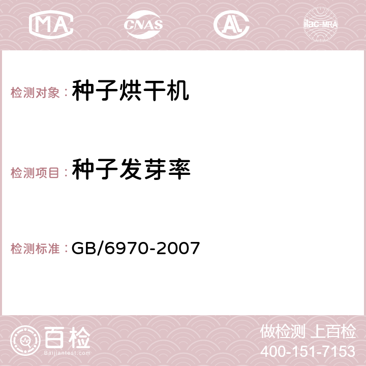 种子发芽率 GB/T 6970-2007 粮食干燥机试验方法