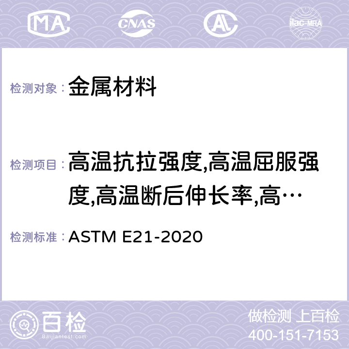 高温抗拉强度,高温屈服强度,高温断后伸长率,高温断面收缩率 《金属材料高温拉伸试验方法》 ASTM E21-2020