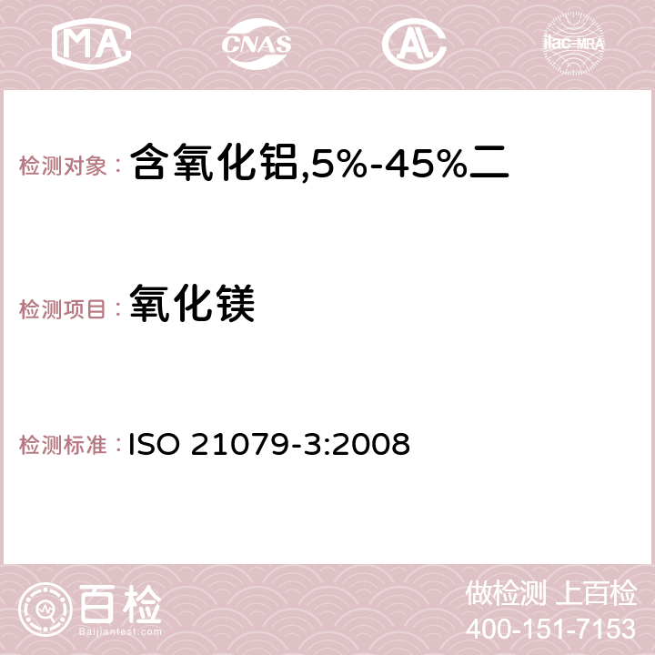 氧化镁 含氧化铝,5%-45%二氧化锆,二氧化硅耐火材料化学分析（替代X射线荧光法）—第3部分：火焰原子吸收分光光度法和电感耦合等离子原子发射光谱法 ISO 21079-3:2008 3.2,4.1