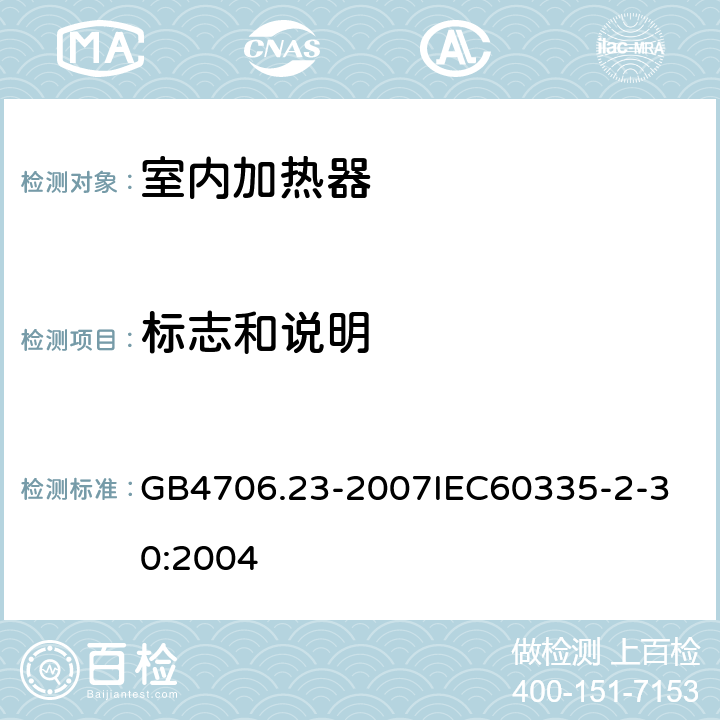 标志和说明 家用和类似用途电器的安全 室内加热器的特殊要求 GB4706.23-2007
IEC60335-2-30:2004 7