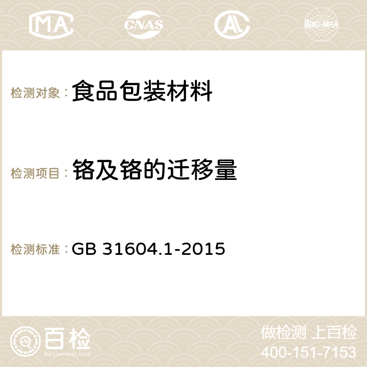铬及铬的迁移量 食品安全国家标准 食品接触材料及制品迁移试验通则 GB 31604.1-2015