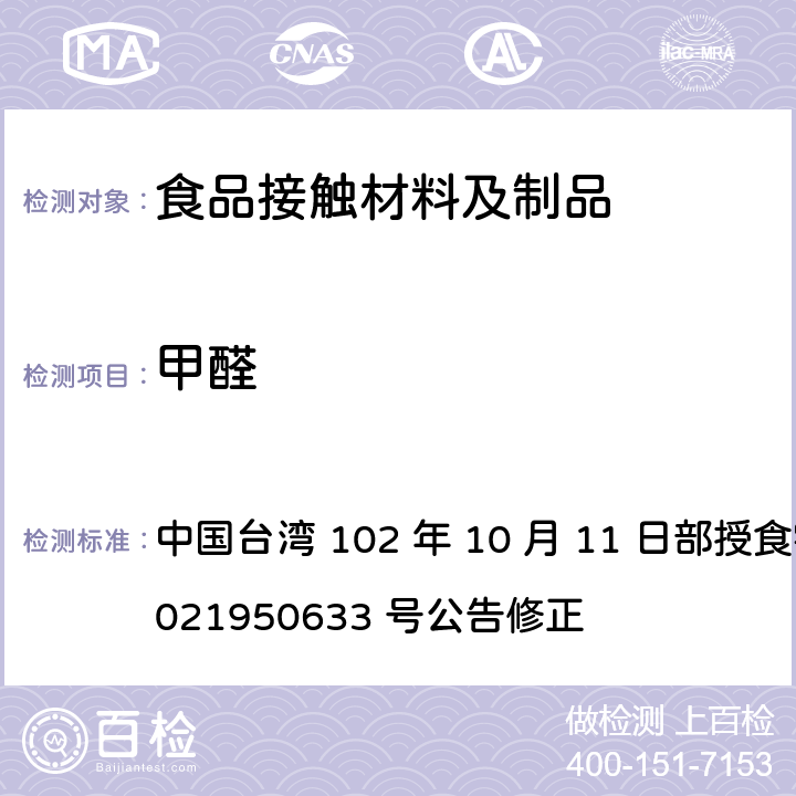甲醛 食品器具、容器、包装检验方法-金属罐之检验 中国台湾 102 年 10 月 11 日部授食字第 1021950633 号公告修正 2.6
