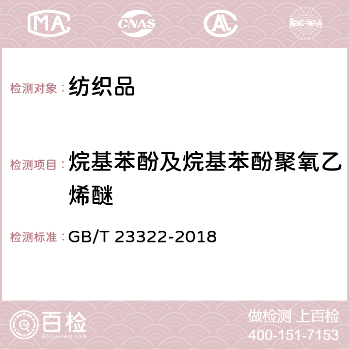 烷基苯酚及烷基苯酚聚氧乙烯醚 纺织品-表面活性剂的测定-烷基酚和烷基酚聚氧乙烯醚 GB/T 23322-2018