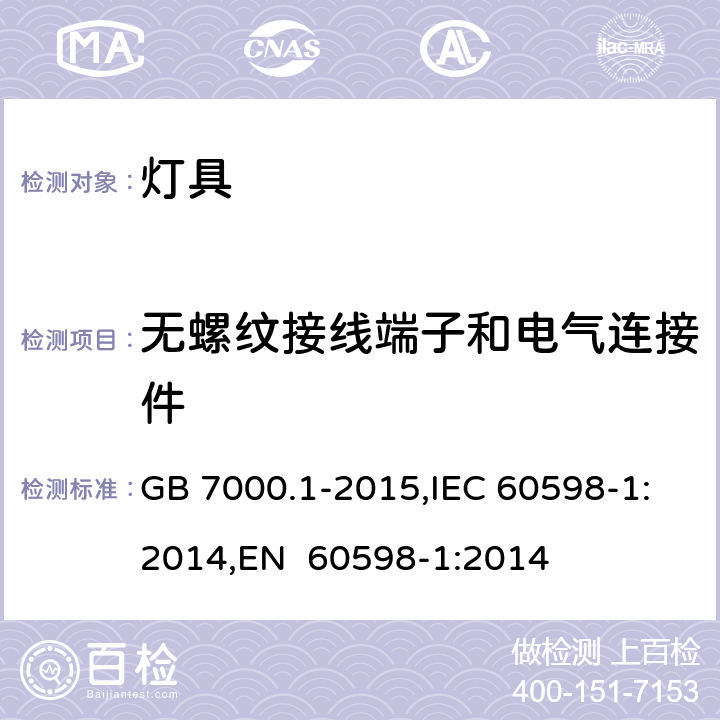 无螺纹接线端子和电气连接件 灯具 第1部分：一般要求与试验 GB 7000.1-2015,IEC 60598-1:2014,EN 60598-1:2014 15