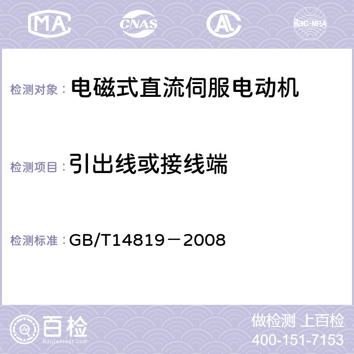 引出线或接线端 电磁式直流伺服电动机通用技术条件 GB/T14819－2008 4.3
